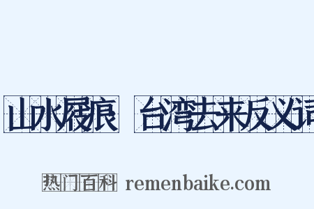 山水屐痕·台湾去来反义词是什么意思的图片